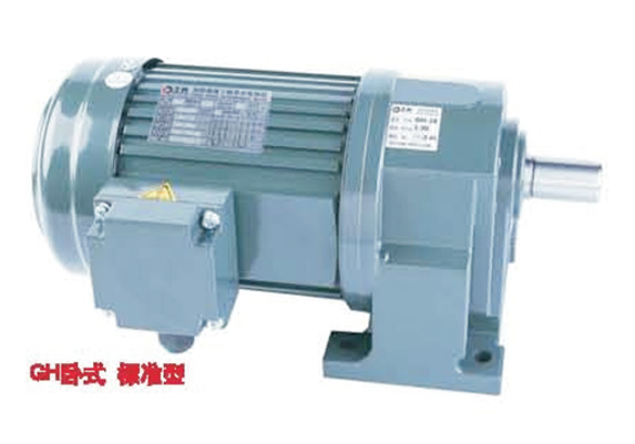 GH卧式三相标准型(刹车)减速马达GH系列卧式齿轮减速马达